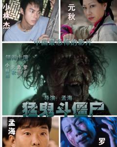 猛鬼斗僵尸电影免费观看,惊悚对决，免费观影盛宴